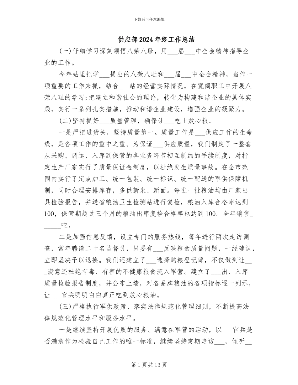 供应部2024年终工作总结_第1页