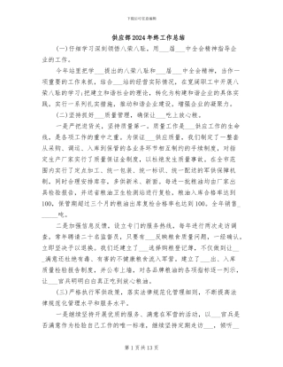 供应部2024年终工作总结