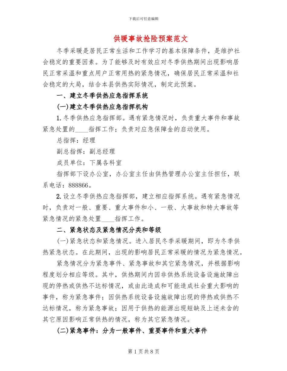 供暖事故抢险预案范文_第1页