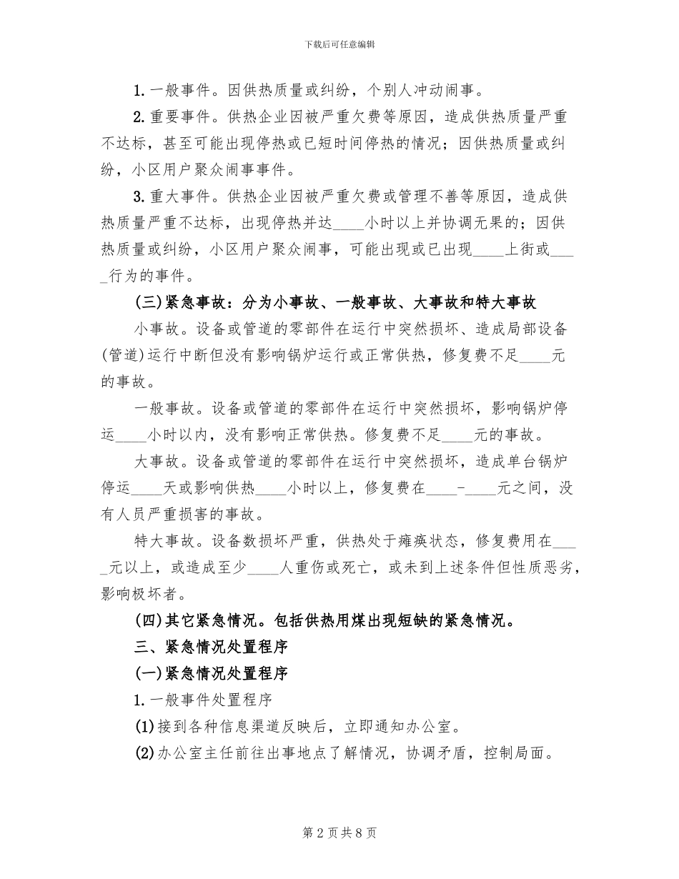 供暖事故抢险预案范文_第2页