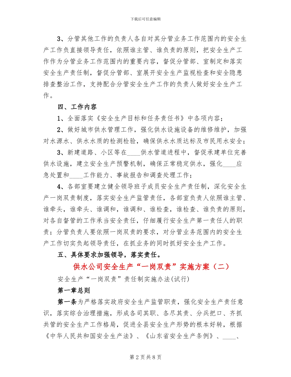 供水公司安全生产“一岗双责”实施方案(2篇)_第2页