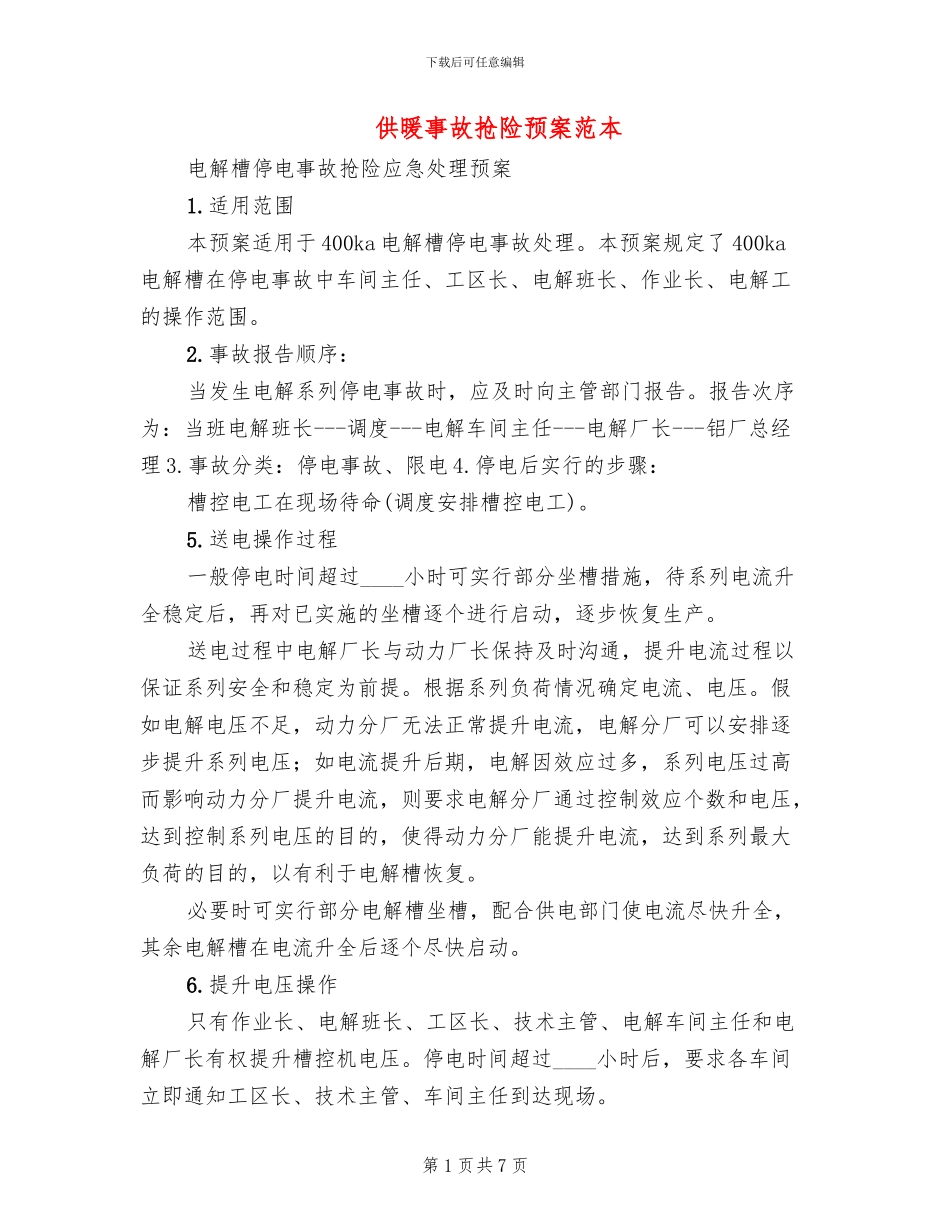 供暖事故抢险预案范本_第1页