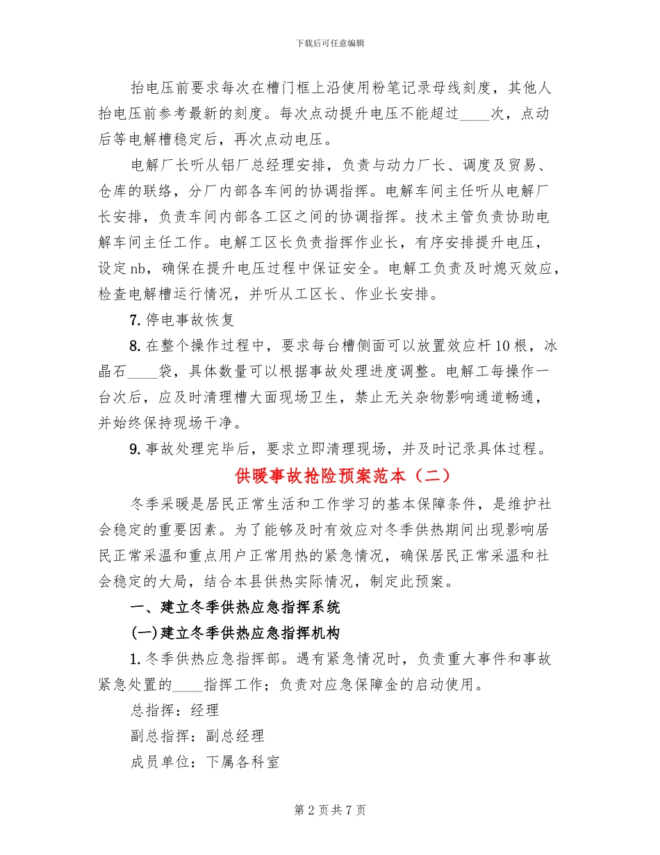 供暖事故抢险预案范本_第2页