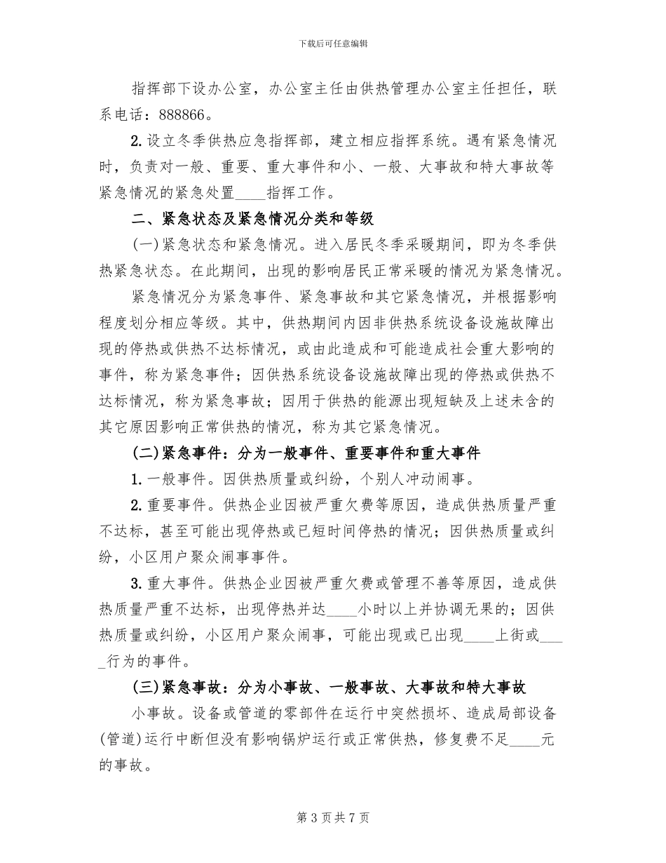 供暖事故抢险预案范本_第3页
