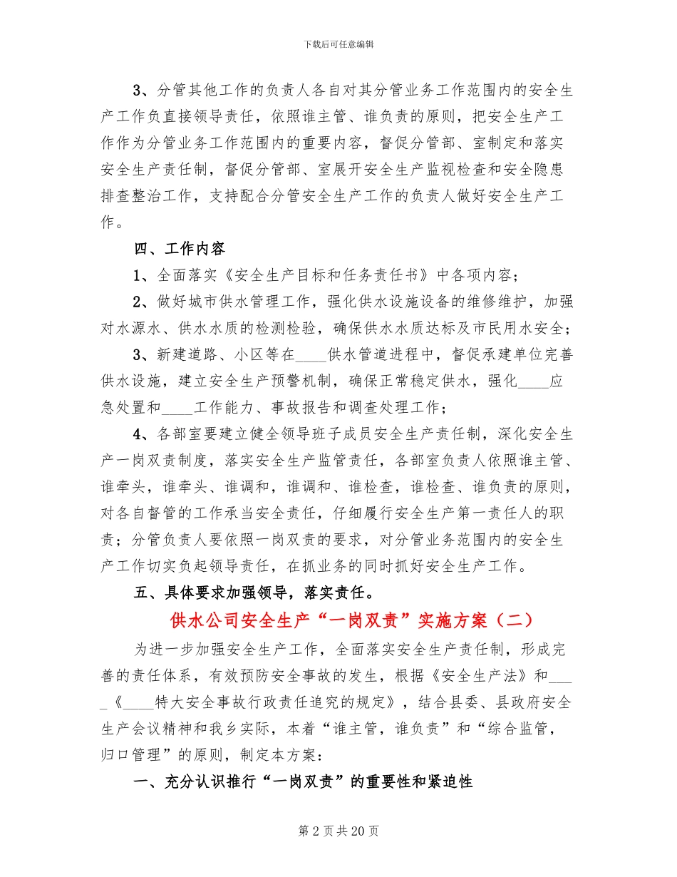 供水公司安全生产“一岗双责”实施方案_第2页