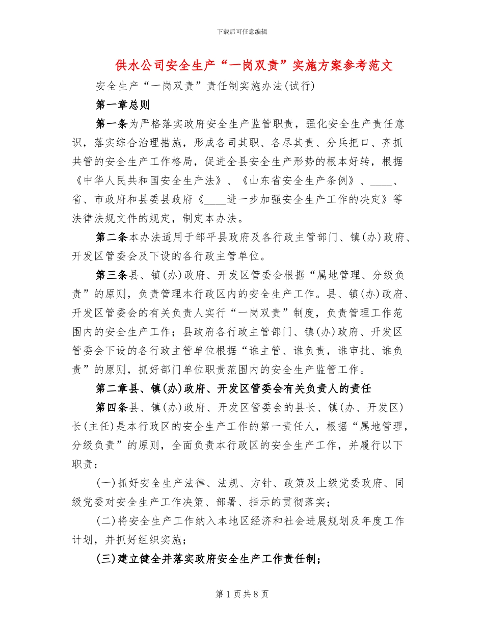 供水公司安全生产“一岗双责”实施方案参考范文(2篇)_第1页