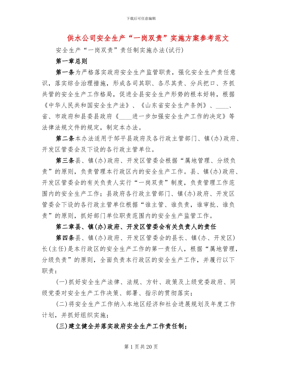 供水公司安全生产“一岗双责”实施方案参考范文_第1页