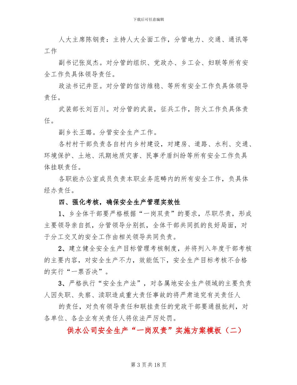 供水公司安全生产“一岗双责”实施方案模板(4篇)_第3页