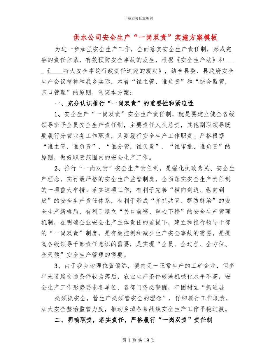 供水公司安全生产“一岗双责”实施方案模板_第1页