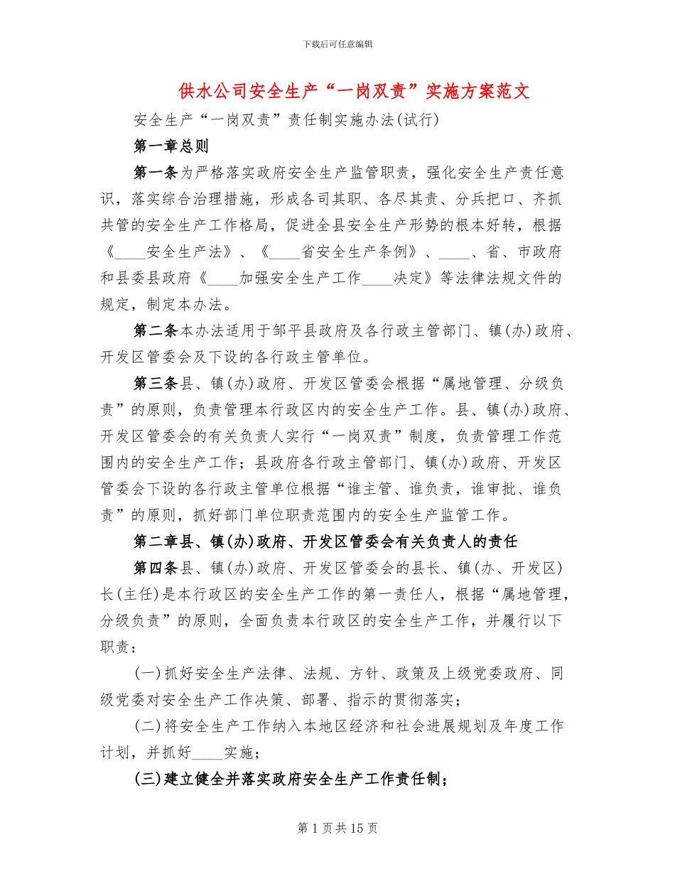 供水公司安全生产“一岗双责”实施方案范文(3篇)_第1页