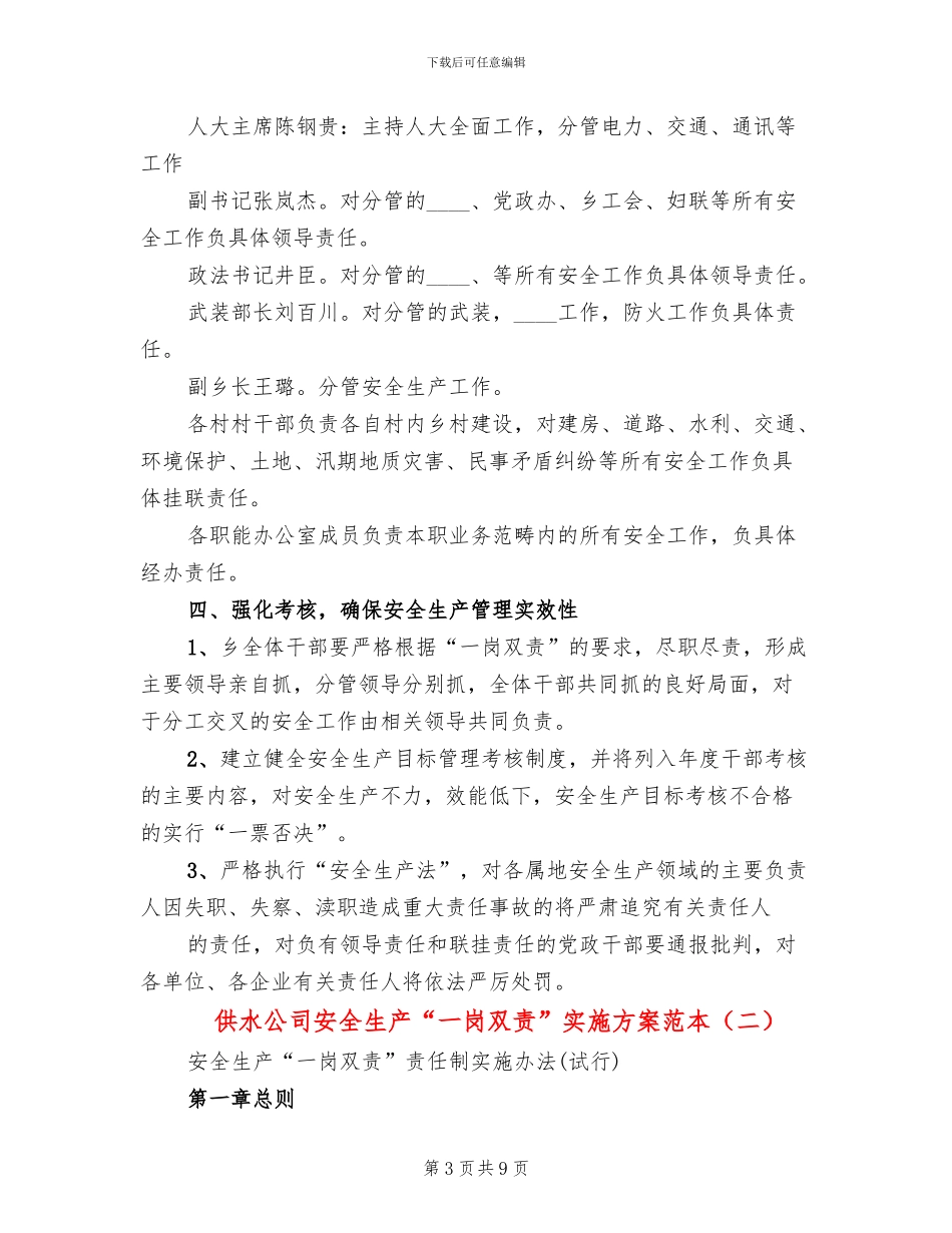供水公司安全生产“一岗双责”实施方案范本(2篇)_第3页