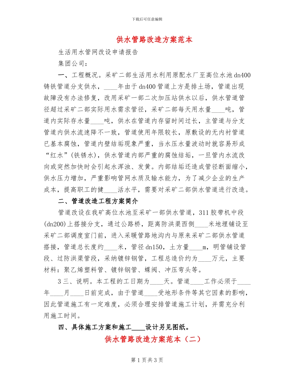 供水管路改造方案范本_第1页