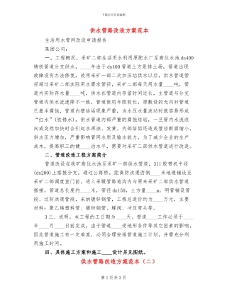 供水管路改造方案范本