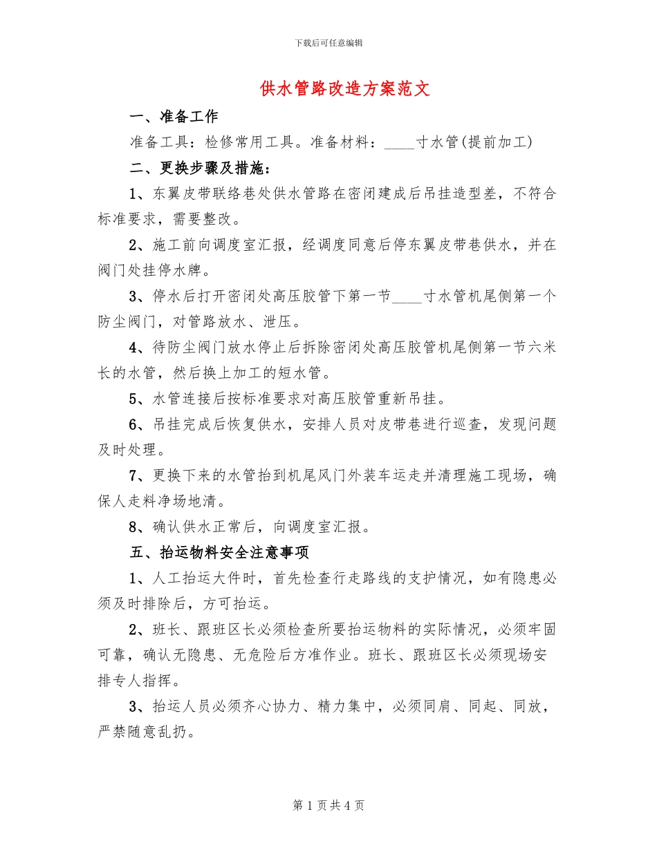 供水管路改造方案范文_第1页