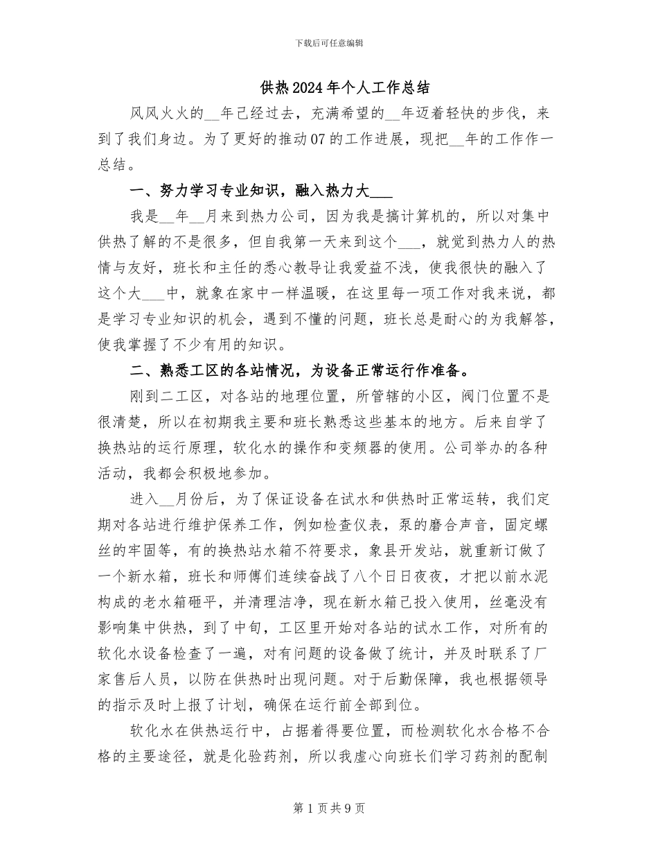 供热2024年个人工作总结_第1页