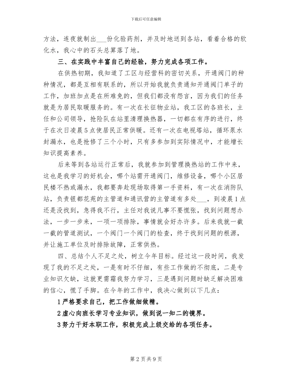 供热2024年个人工作总结_第2页