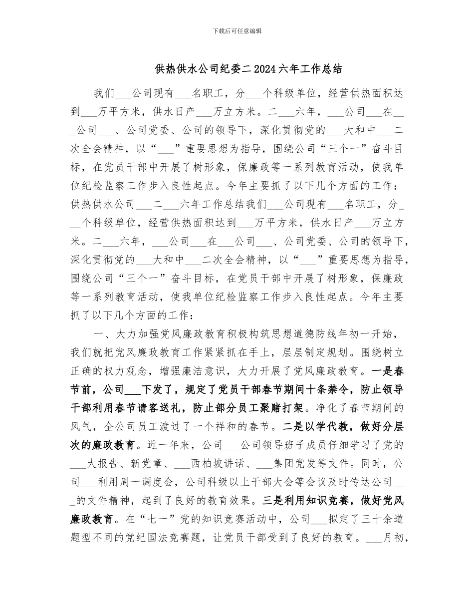 供热供水公司纪委二2024六年工作总结_第1页
