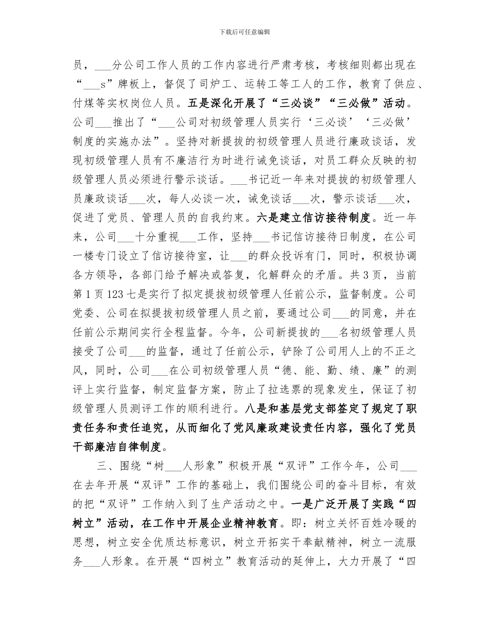 供热供水公司纪委二2024六年工作总结_第3页