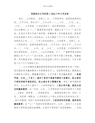 供热供水公司纪委二2024六年工作总结