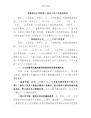 供热供水公司纪委二2024六年工作总结范本