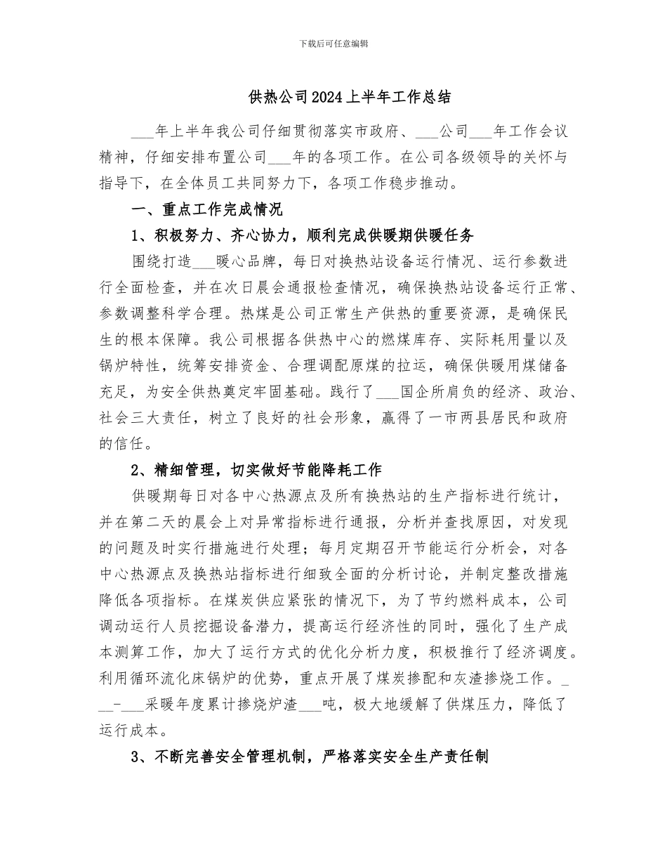 供热公司2024上半年工作总结_第1页