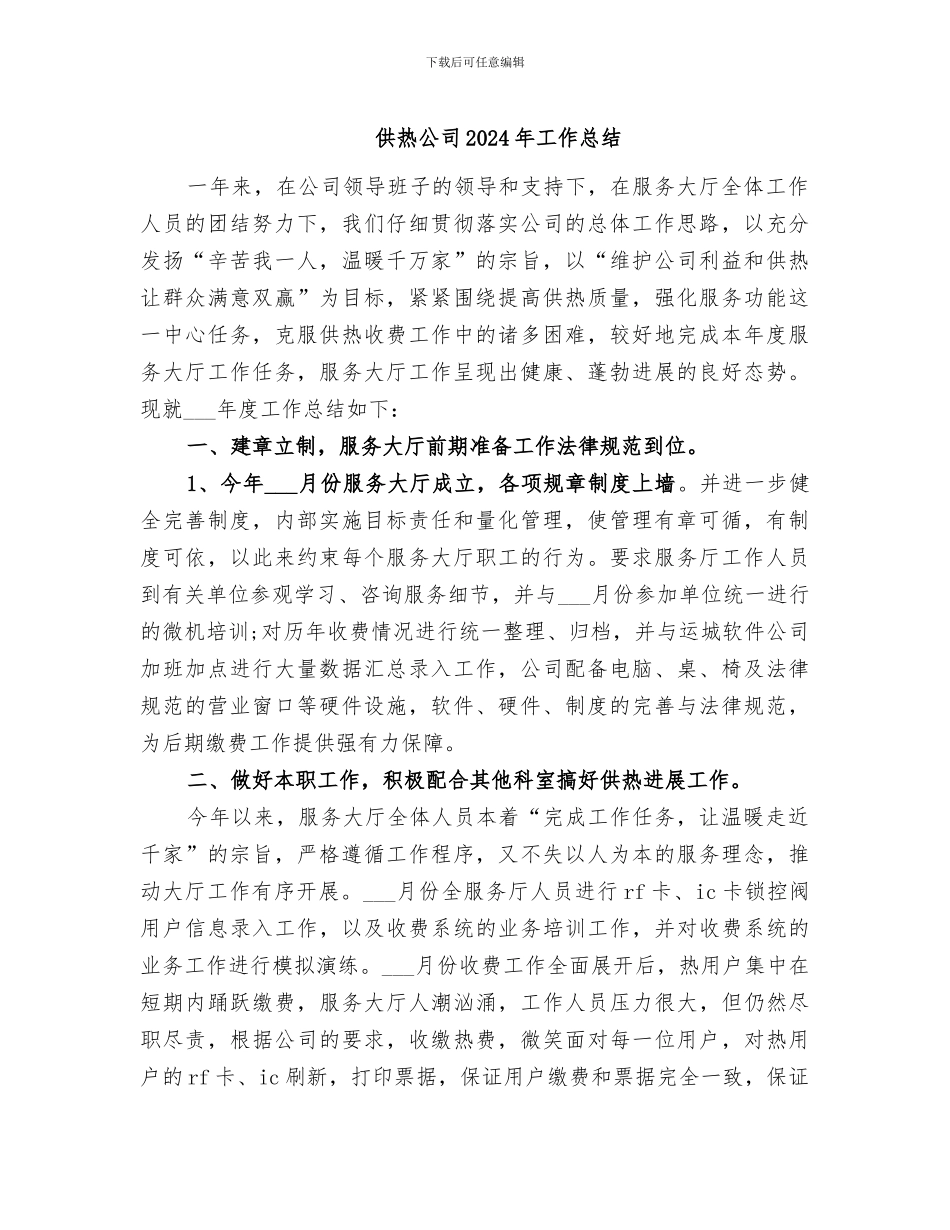 供热公司2024年工作总结_第1页