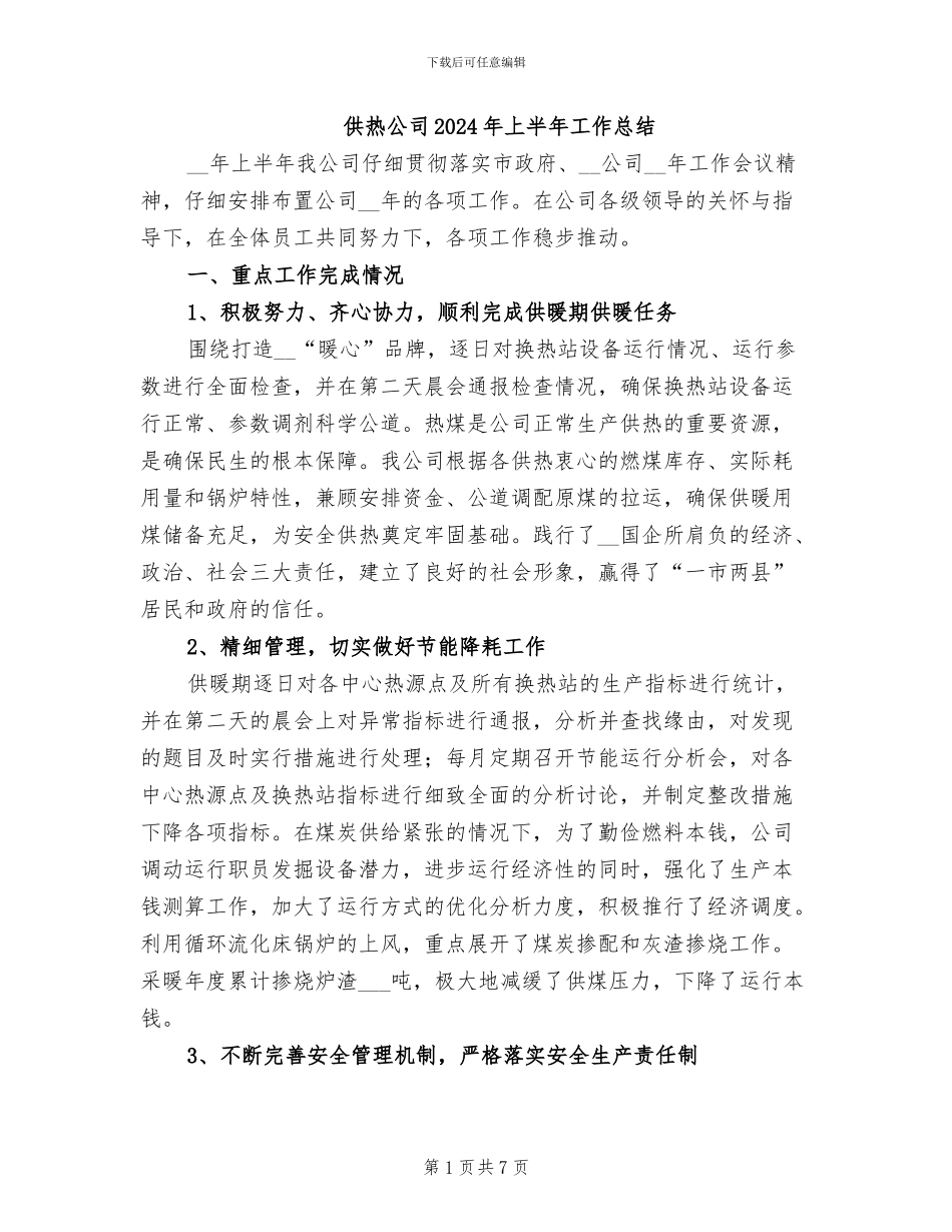 供热公司2024年上半年工作总结_第1页