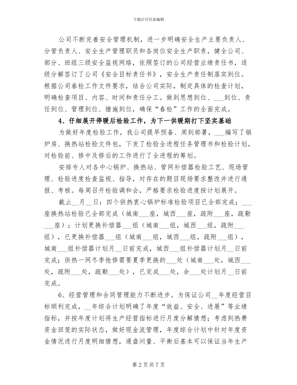 供热公司2024年上半年工作总结_第2页