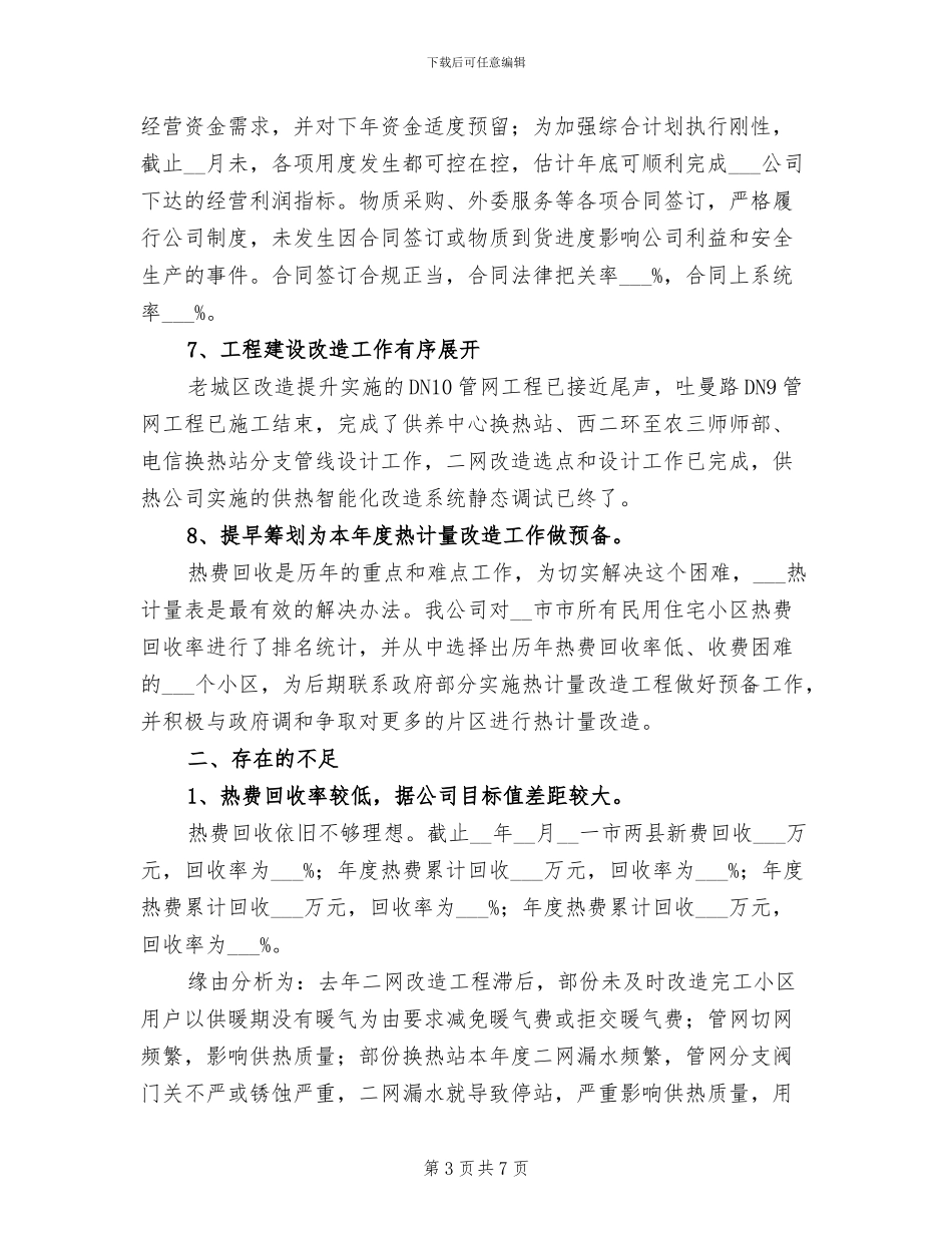 供热公司2024年上半年工作总结_第3页