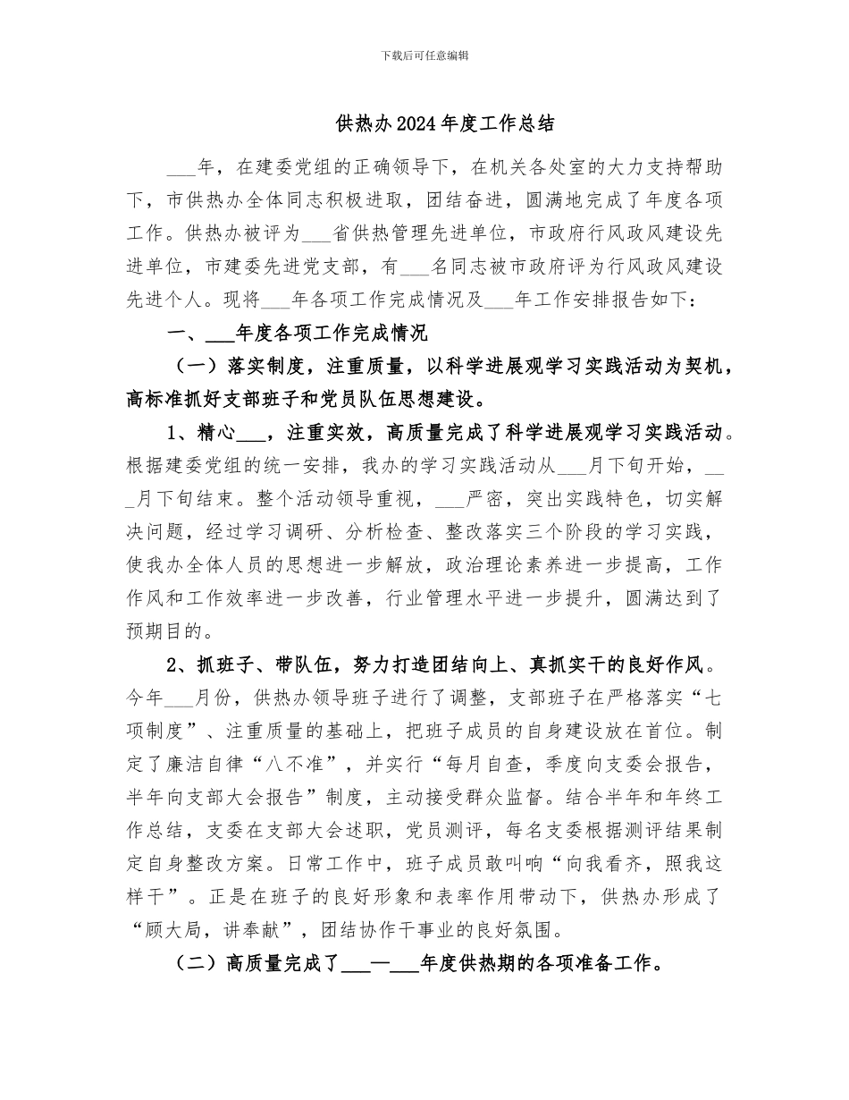 供热办2024年度工作总结_第1页