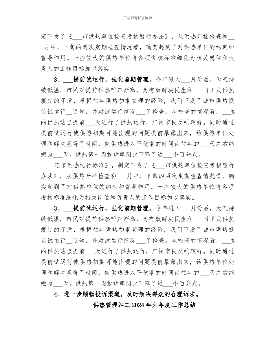 供热办2024年度工作总结_第3页