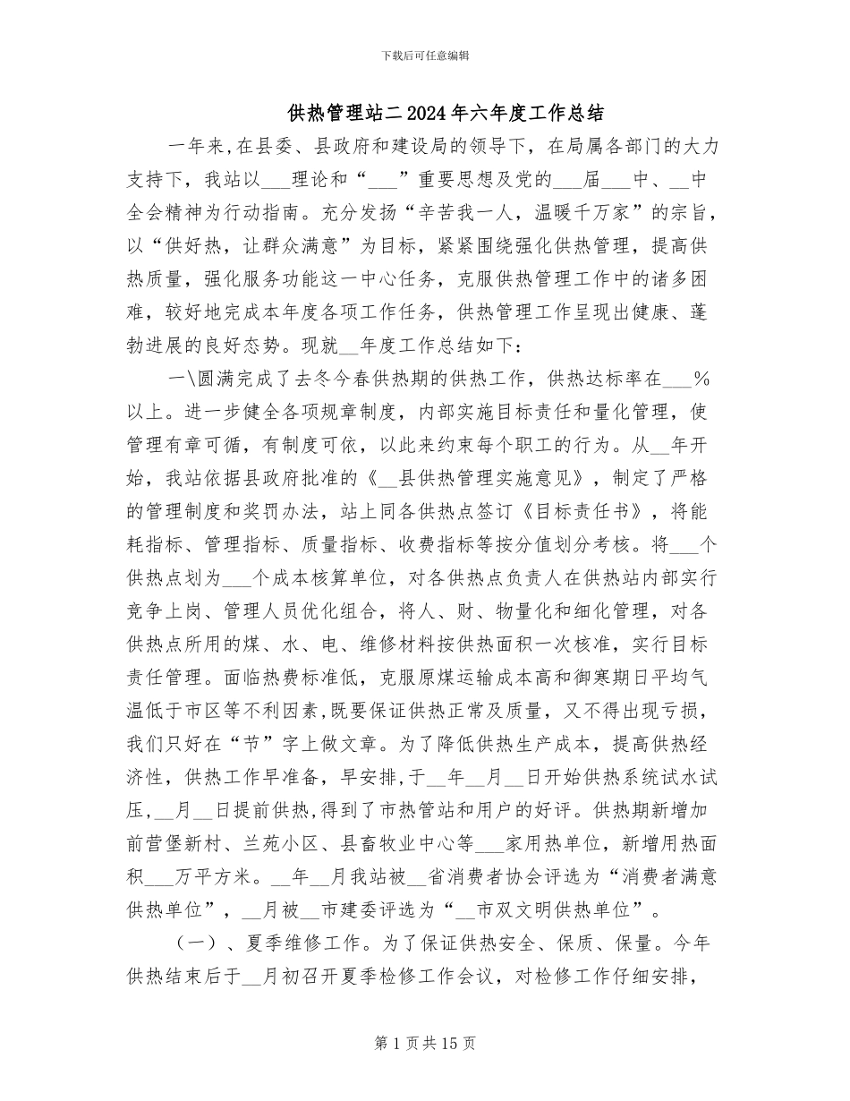 供热管理站二2024年六年度工作总结_第1页