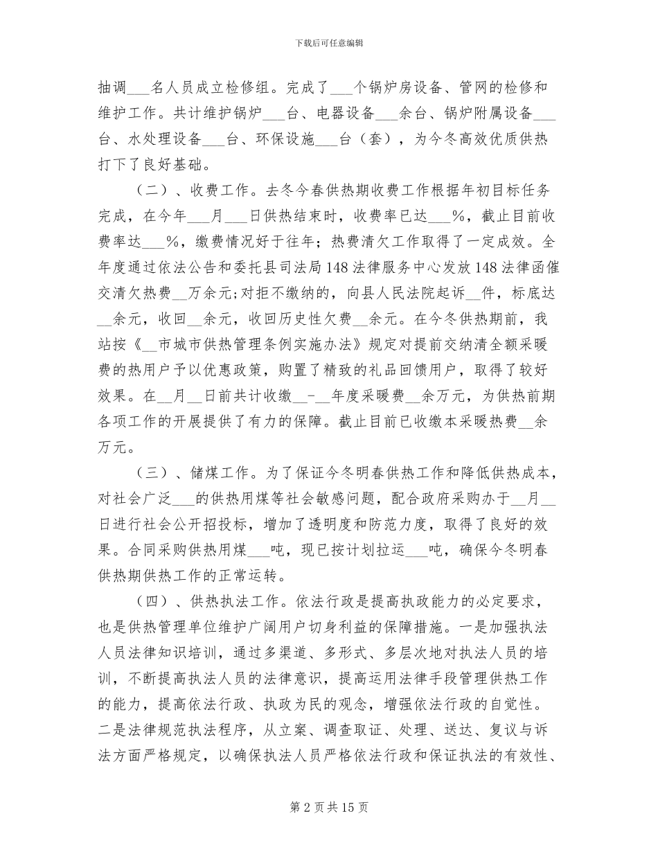 供热管理站二2024年六年度工作总结_第2页