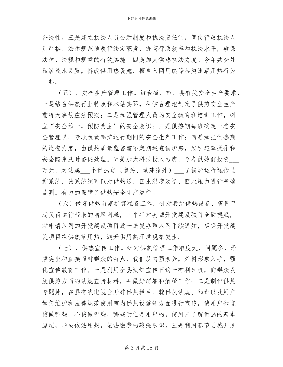 供热管理站二2024年六年度工作总结_第3页