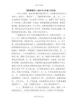 供热管理站二2024年六年度工作总结