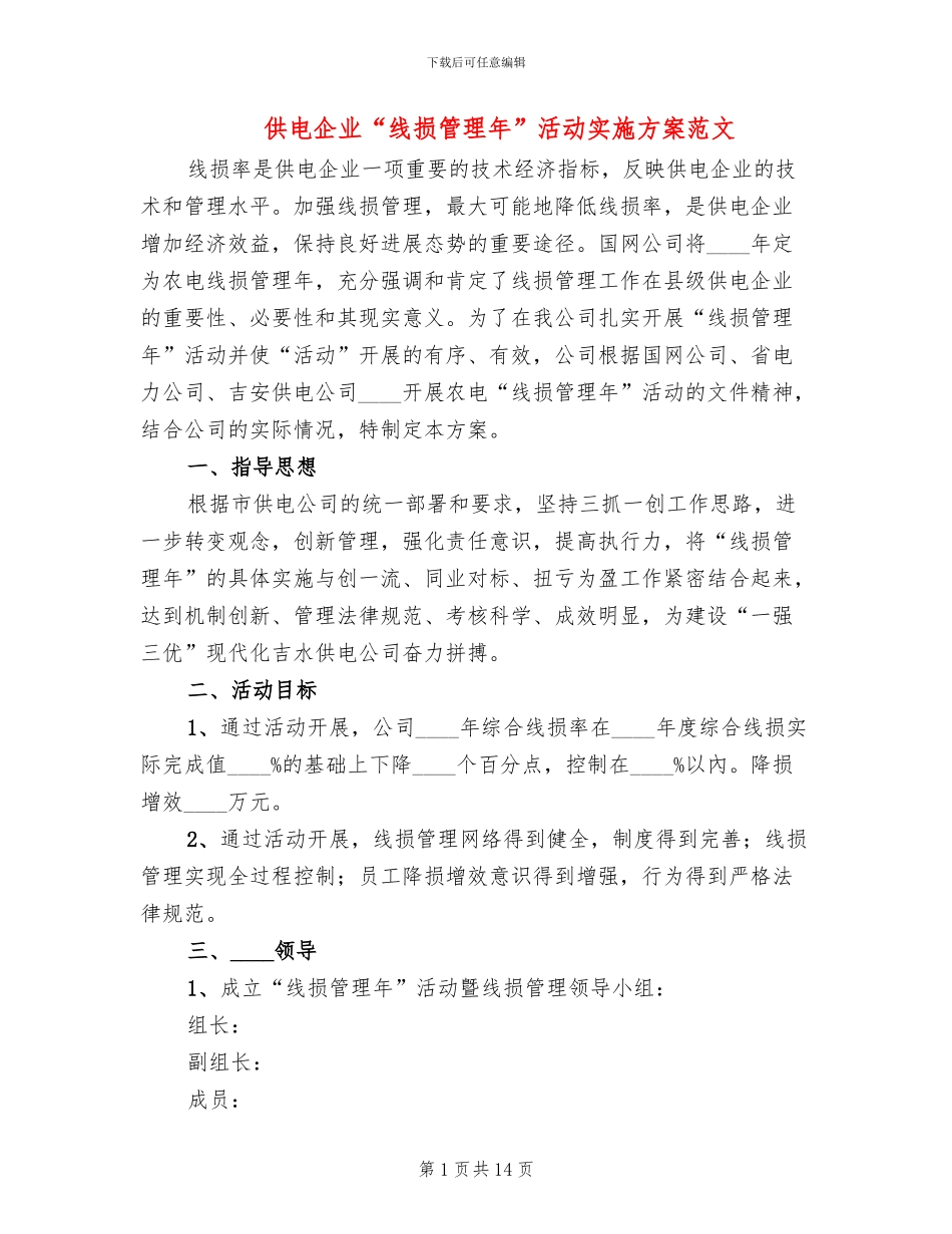 供电企业“线损管理年”活动实施方案范文(2篇)_第1页