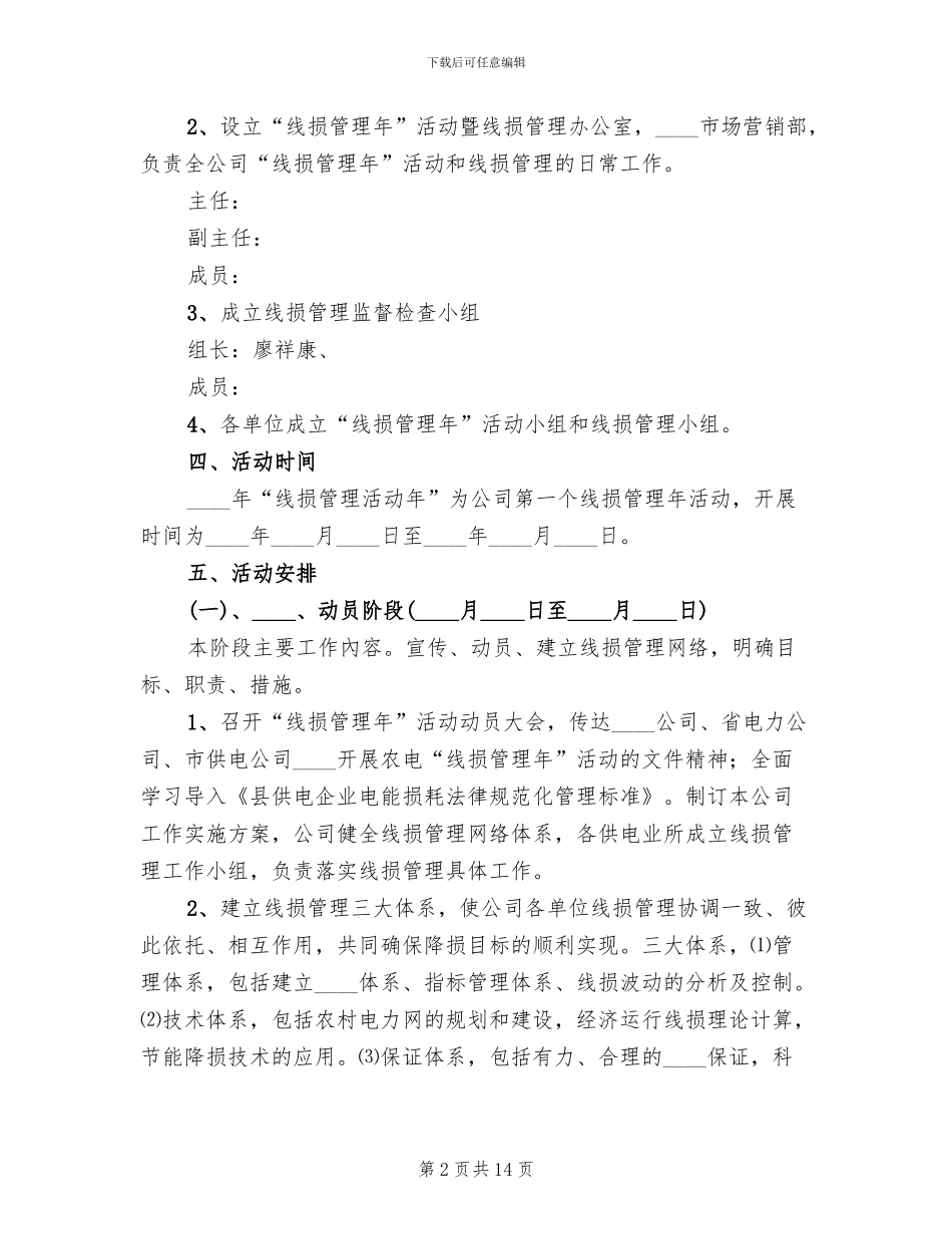 供电企业“线损管理年”活动实施方案范文(2篇)_第2页