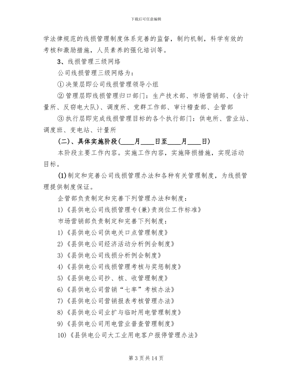 供电企业“线损管理年”活动实施方案范文(2篇)_第3页