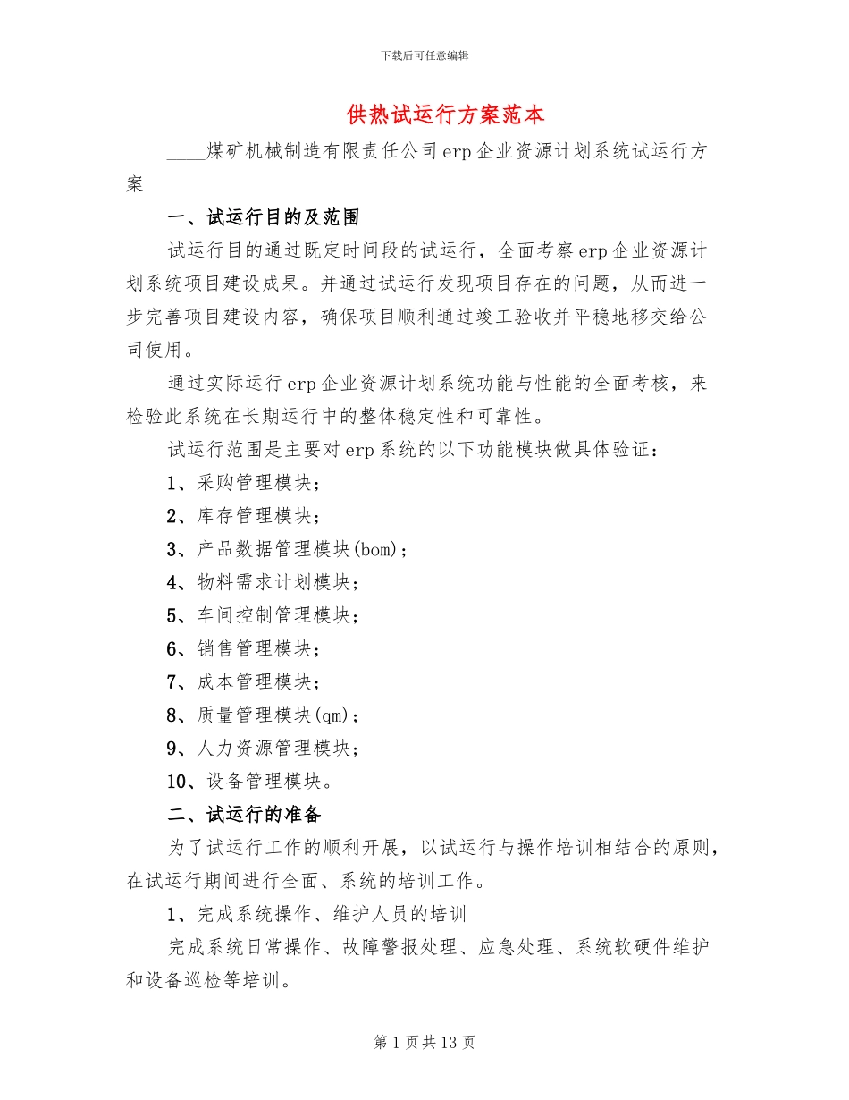 供热试运行方案范本_第1页