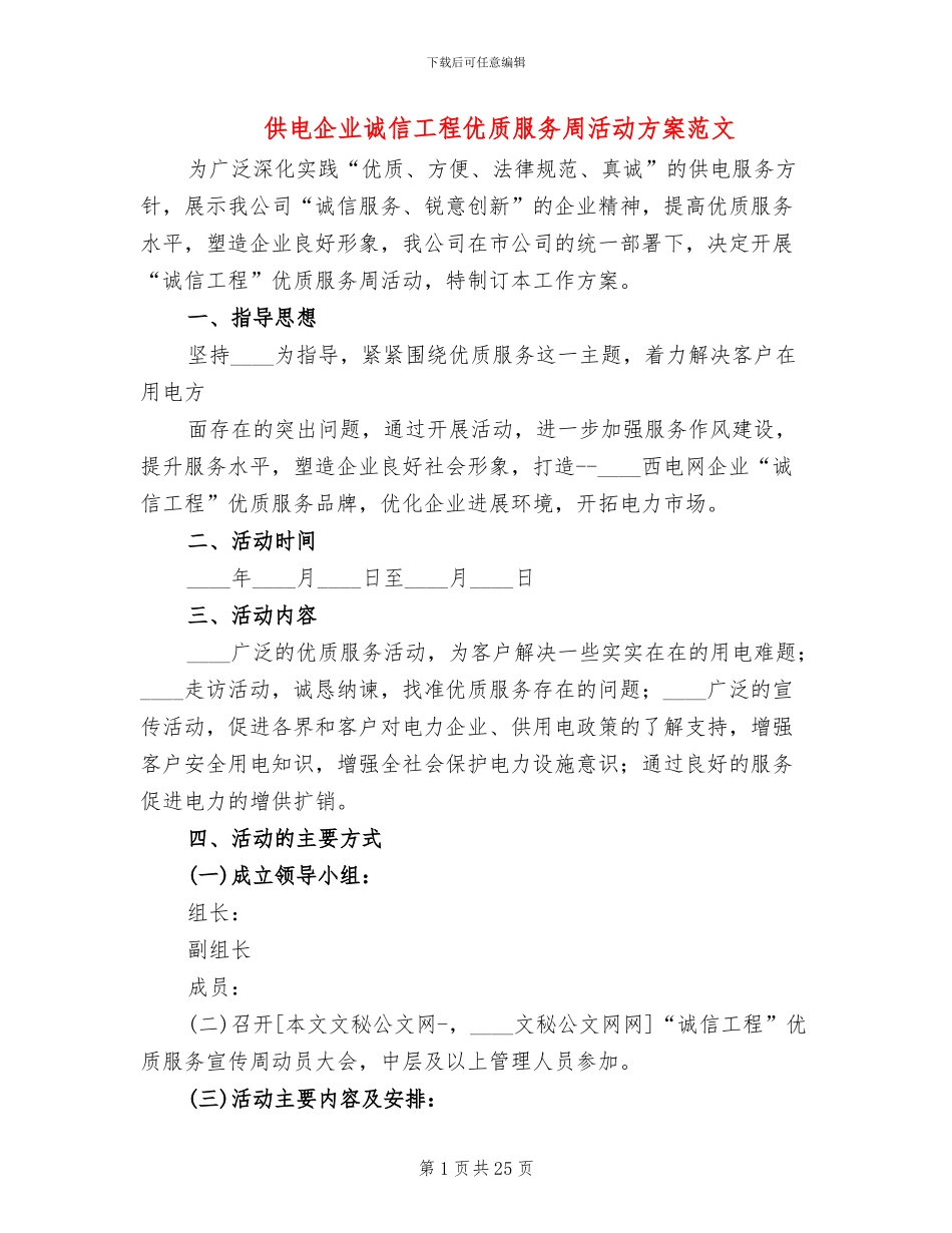 供电企业诚信工程优质服务周活动方案范文_第1页