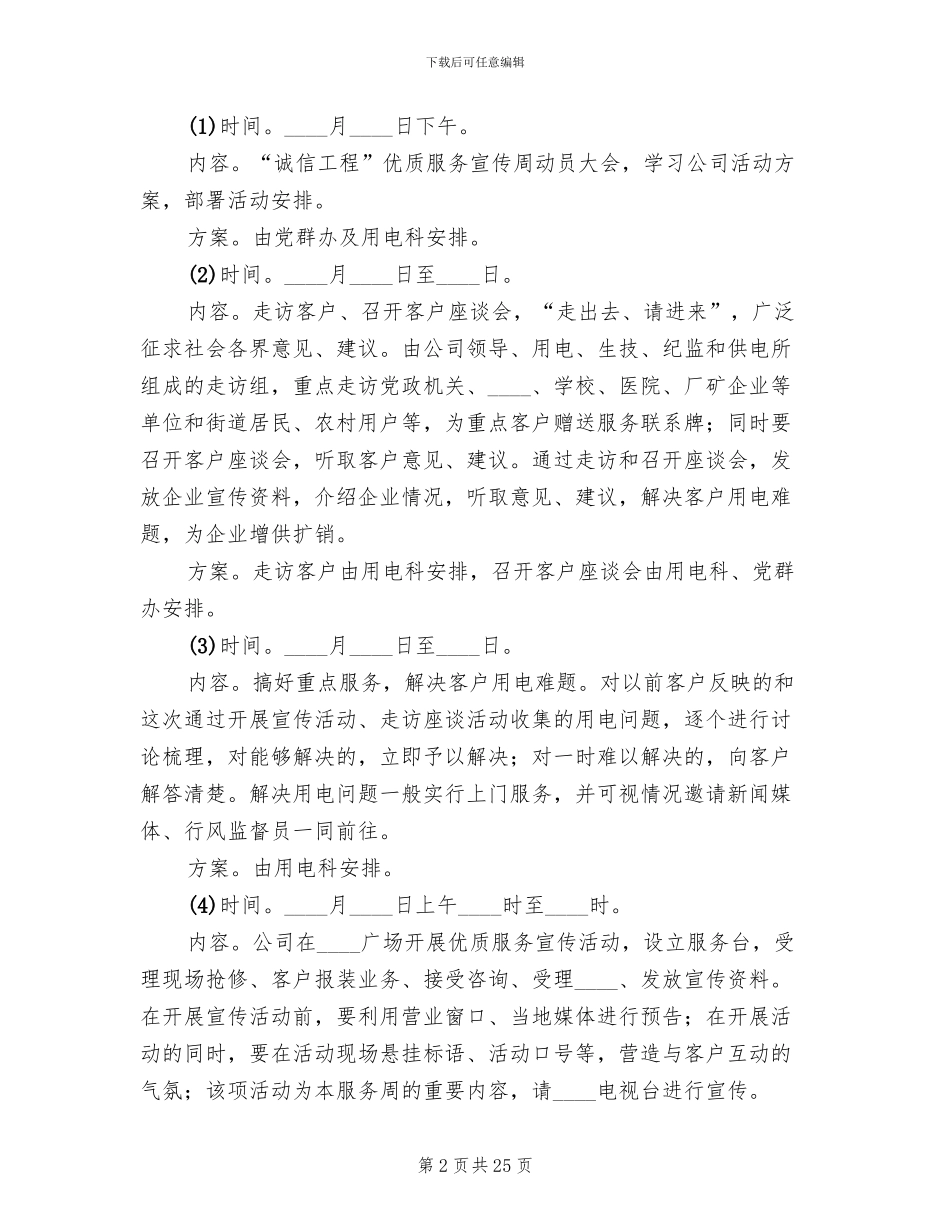 供电企业诚信工程优质服务周活动方案范文_第2页
