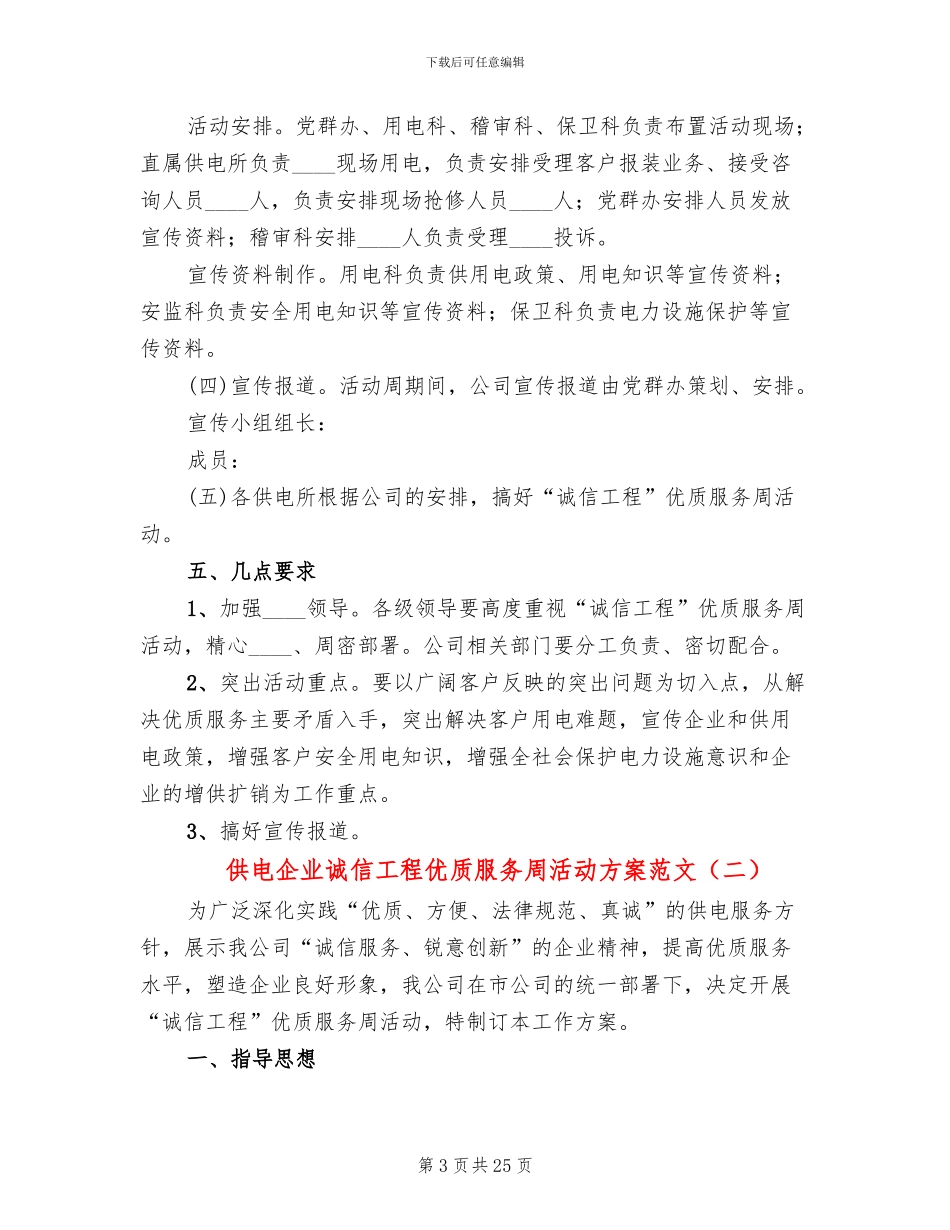 供电企业诚信工程优质服务周活动方案范文_第3页