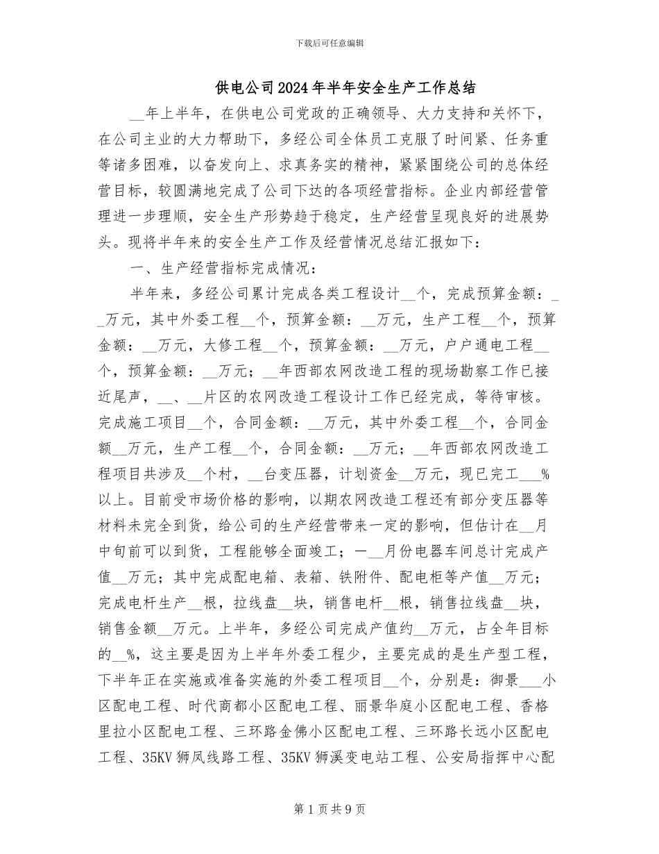 供电公司2024年半年安全生产工作总结_第1页