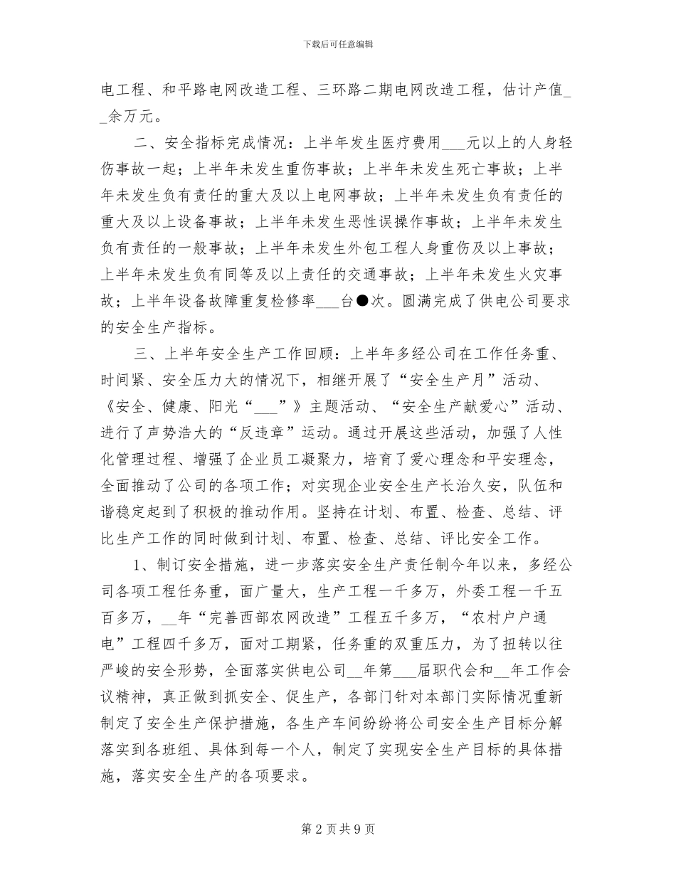 供电公司2024年半年安全生产工作总结_第2页