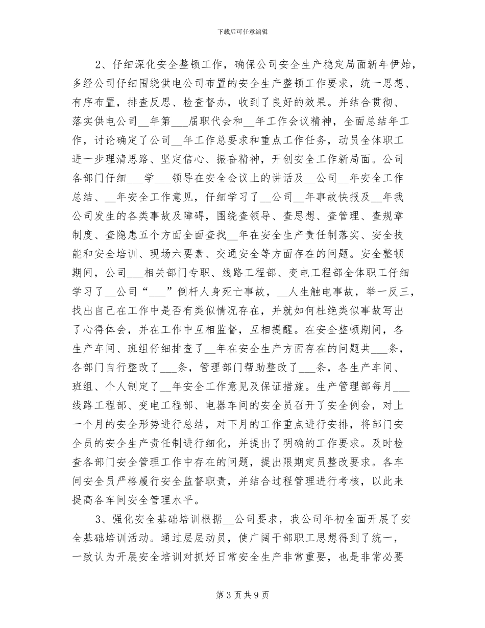 供电公司2024年半年安全生产工作总结_第3页