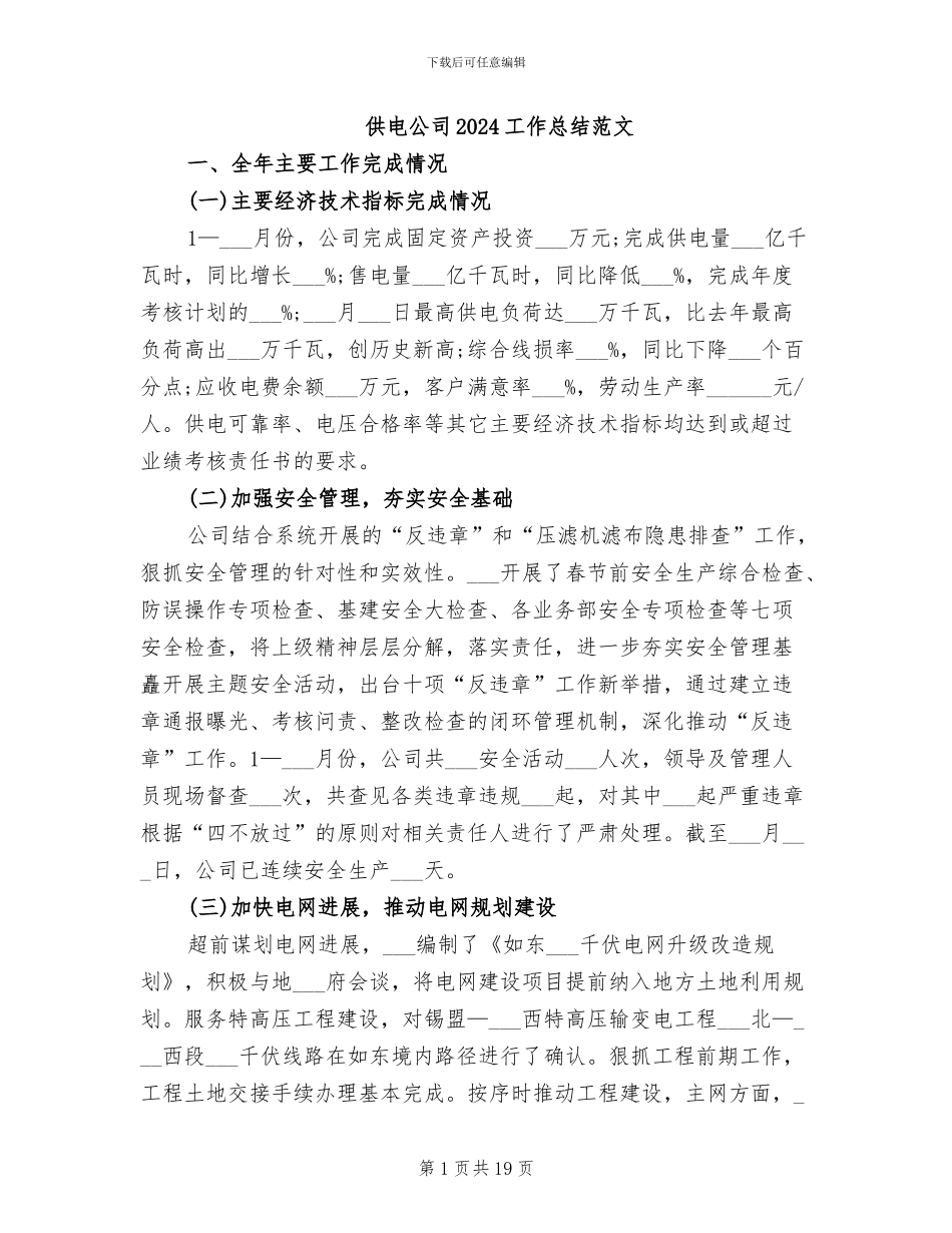供电公司2024工作总结范文_第1页