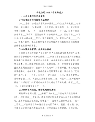 供电公司2024工作总结范文