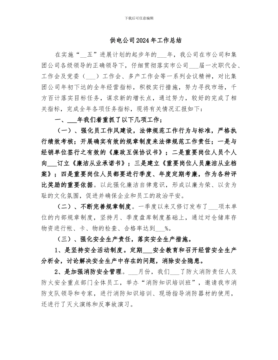 供电公司2024年工作总结_第1页