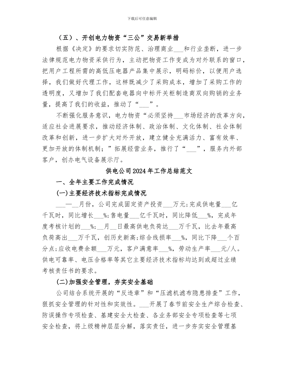 供电公司2024年工作总结_第3页