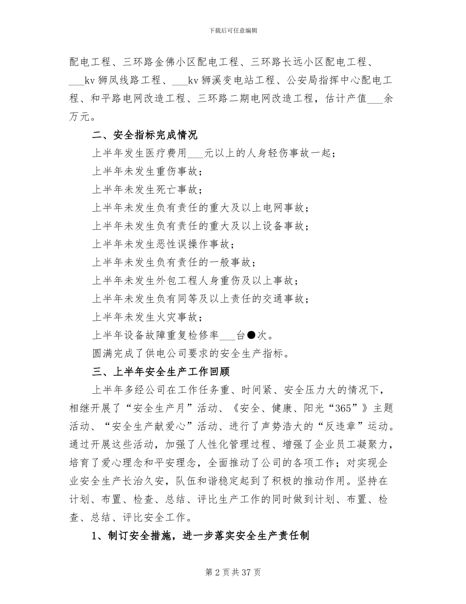 供电公司2024半年安全生产工作总结_第2页